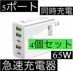 4個セット 白 5ポート 65w 急速充電器 acアダプター USB タイプc typec USBA 2個口 TYPE C 2個 クイックチャージャー 1個口 iPhone ライトニング スマホ 携帯 パソコン Android Lightning 同時充電