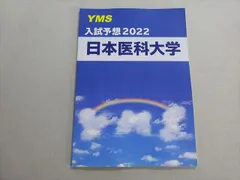 国際医療福祉・順天堂・関西医科・山口・信州・日本医科大学2023年他赤本セット 国際医療福祉大学 (2026年版大学赤本シリーズ) | 教学社編集部