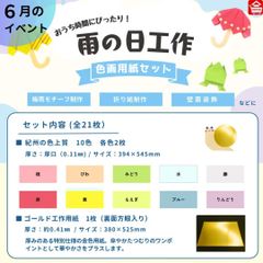 【雨の日 工作セット】梅雨時期のおうち時間に🌂  簡単制作 色画用紙21枚セット ６月のイベント・壁面装飾・工作に最適