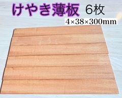 欅材 けやき材 銘木材料 心材 赤身材 紅材 ルアー作り 工作用木材 無節材 薄板  4×38×300mm 6本