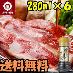 【ユワキヤ】大分県産椎茸だし入り 『すき焼きたれ』　送料無料！お得で使いやすい280ml6本セット　大分調味料　Oita Seasoning　调味料　Japanese souvenirs  Oita