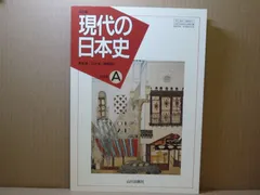 現代の日本史A 文部科学省検定済教科書 改訂版 鳥海 靖 (著