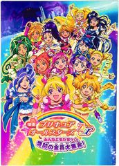 도에이 팜플렛 영화 프리큐어 올스타즈 DX 모두와 함께 ☆ 기적의 전원 대집합 2009년
