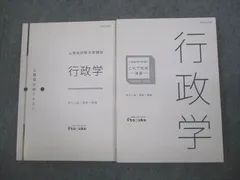 伊藤塾 公務員試験対策講座 公務員合格テキスト/演習 地方上級/国家専門職 行政学 2020年合格目標 計2冊 023m4D