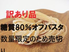 【賞味期限4/11日｜数量限定】糖質80%オフ ローカーボパスタアソートセット (6玉)