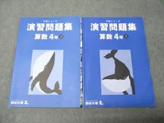 四谷大塚 小4年 予習シリーズ 演習問題集 算数 上/下 041221-1/140721-1 2021 計2冊 020M2C