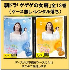 ＮＨＫ連続テレビ小説「ゲゲゲの女房」全13巻セット（レンタル落ちＤＶＤ ）