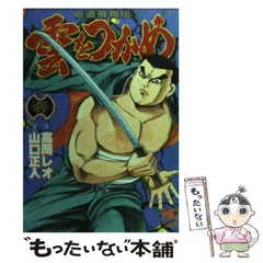 中古】 雲をつかめ 極道飛翔伝 1 (Nichibun comics) / 高岡レオ