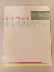 井上廣子写真彫刻展　Inside-Out 2008　いのちと向き合うのサムネイル