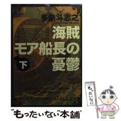 2024年最新】海賊モア船長の憂鬱の人気アイテム - メルカリ