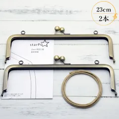 23cm 角型 がま口口金 差込式 AG 型紙・紙紐付き 2本セット