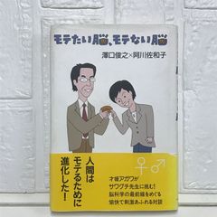 モテたい脳、モテない脳 澤口 俊之; 佐和子, 阿川