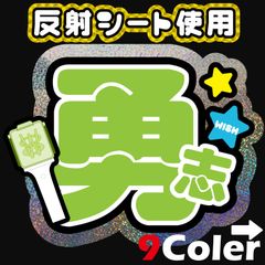 F【NCT WISH■勇志ユウシYUSHI<!-利用不可文字-!><!-利用不可文字-!><!-利用不可文字-!>ウィシ】反射うちわ文字ネームボードハングル韓国語ファンサ文字スローガン