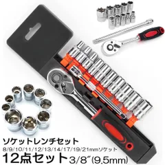 ソケットレンチセット ラチェットハンドル 六角ソケット 差込角9.5mm 3/8インチ ソケットセット レンチ ドライバー 工具セット 作業セット 12PCS ラチェット式 車バイクにコンパクトに収納 急なアクシデントや修理 車両整備 修理 自動車 