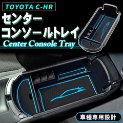 C-HR コンソールトレイ 収納BOX トヨタ CHR ZYX10 NGX50 アクセサリー パーツ 専用 収納 滑り止め インコンソール コンソールボックス