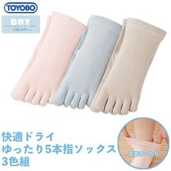 【新品未開封/3足組】東洋紡 サピウム使用 快適ドライ ゆったり 5本指 ソックス 3色組 2118230 TOYOBO sapium クルー丈  コットンソックス 足首ゆったり 靴下 22-25cm 三笠 MIKASA