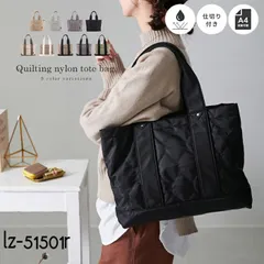 バッグ トート キルティング 撥水 仕切り付き A4 スタイルオンバッグ 鞄 通勤 通学 収納 LIZDAYS リズデイズ レディース キャンバス 帆布 仕切り 仕切り付き 整理整頓 肩掛け 斜め掛け A4 大人 カジュアル シンプル おしゃれLZ-51501
