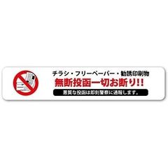 チラシお断りステッカー シールタイプ 30mm×150mm ポスト投函禁止 チラシ禁止 チラシ投函お断り 日本製 定形外郵便