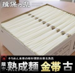 揖保乃糸 そうめん 熟成麺 金帯 古ひね 2kg  50g×40束 G-2