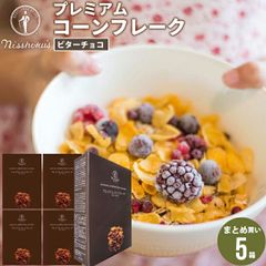 朝食 自宅用 まとめ買い 日食プレミアムコーンフレーク ビターチョコ（215g×5箱）【日食 フレーク コーンフレーク シリアル 味付き 朝食 朝ごはん 健康 ヘルシー ダイエット 食物繊維 栄養 まとめ買い 自宅用 一括購入】