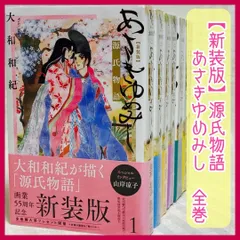 2025年最新】あさきゆめみし 全巻 新装版の人気アイテム - メルカリ
