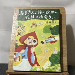 赤ずきん、旅の途中で死体と出会う。 250522a