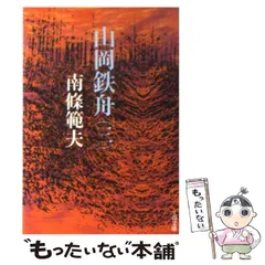 2025年最新】山岡 鉄舟の人気アイテム - メルカリ