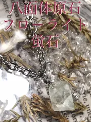 原石八面体【蛍石/フローライト】ペンダントトップ[9803
