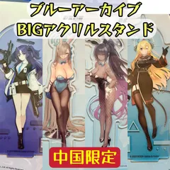 「単品ページ」「中国限定」　ブルーアーカイブ　蔚蓝档案　早瀬ユウカ　セミナー　一之瀬アスナ　角楯カリン　バニーガール　鰐渕アカリ　美食研究会Ver　BIGアクリルスタンド　新品未開封