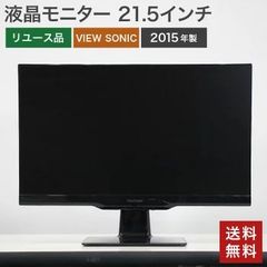 【5％OFFクーポン発行中！】中古 液晶モニター 21.5インチ VIEW SONIC ビューソニック 液晶ディスプレイ 2015年製 PC周辺機器 VS15701 ブラック 送料無料