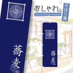 そば　蕎麦　うどん　のぼり　おしゃれ　1枚から購入可能　オリジナルデザイン