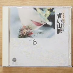 中古CD★オムニバス/Various Artists■ 精選盤 昭和の流行歌 VOL.6 青い山脈 【OCD15006/+++++++D02258】L06236のサムネイル
