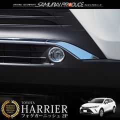 【送料無料】ハリアー80系 フロントフォグリング ガーニッシュ 左右セット 2P メッキ仕上げ