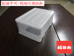 ＜1周年＞【配送不可、現地引取りのみ】衣装ケース（小）
