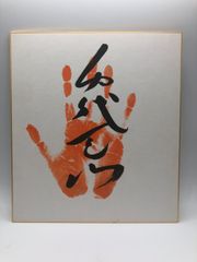 【相撲手形】千代天山 肉筆
