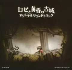 【中古】ゲームミュージックCD ロゼと黄昏の古城 初回プレミアムBOX同梱特典オリジナルサウンドトラック
