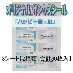 「ハッピー雲・虹サンキューシール」×3シート【2種類：合計30枚入】