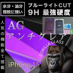 ★新品☆iPhone15専用＊2.5Dアンチグレアブルーライトカットフィルム　送料込み