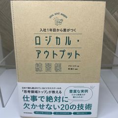 入社1年目から差がつく ロジカル・アウトプット練習帳