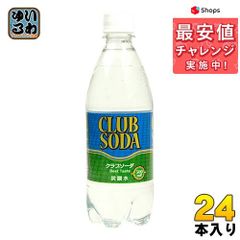 友桝飲料 クラブソーダ（炭酸水) ペットボトル 500ml 24本