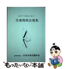 2023年最新】冷凍関係法規集―高圧ガス保安法に基づくの人気アイテム