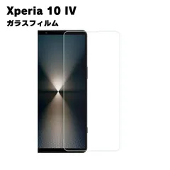 Xperia 10 IV マーク4 SO-52C SOG07 ガラスフィルム   ガラスフィルム  保護シート 強化 ガラスフィルム  液晶保護 旭硝子製 飛散防止 硬度9H ラウンドエッジ 0.3mm