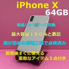 【点検整備済み】iPhone X ６４GB　新品バッテリー100%