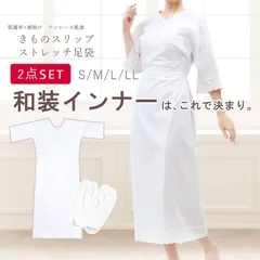 着物スリップ&ストレッチ足袋セット 和装肌着 伸びるたび(足袋ソックス) 滑り止め付き 肌襦袢 和装下着（メール便発送）