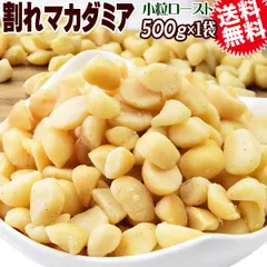 割れマカダミアナッツ ロースト 500g×1袋 無塩・無添加 南アフリカ産又は、オーストラリア産 製菓材料 ナッツ おつまみ おやつ パルミトレイン酸　送料無料 メール便限定 殻むき済み 1cmサイズ 小粒のサムネイル