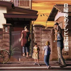 【未開封新品】日曜夜のテレビは哀愁 (CD)