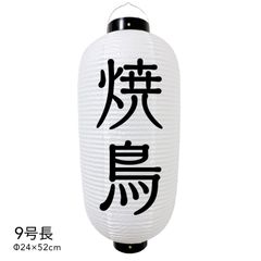  【和紙風ビニール】焼鳥 提灯 9号 ちょうちん チョウチン 看板 オーダー
