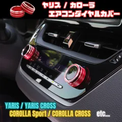 【ヤリス 10系】 エアコンダイヤルカバー / レッド / トヨタ カローラ 210系 スポーツ ツーリング クロス セダン 等対応 / 両面テープのサムネイル