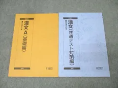駿台 国語 漢文A 基礎編/漢文 共通テスト対策編 テキスト通年セット 2023 計2冊 015m0B