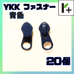 YKK スライダー ファスナー 5CN 青色 20個　<ym_25_0409_02>